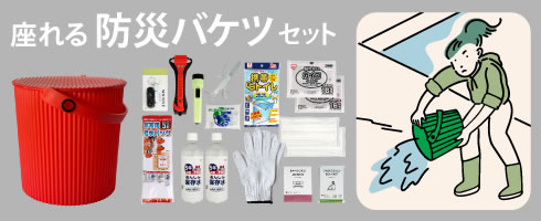 Stool BOUSAI Bucket Set 座れる防災バケツセット